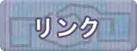 リンク