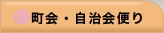 町会・自治会便り