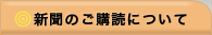 新聞のご購読について