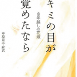 8年越しの花嫁 キミの目が覚めたなら