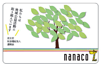 足立朝日 Blog Archive 足立区 社会福祉法人連絡会が オリジナル Nanacoカードを作成