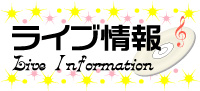 このライブ