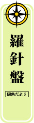 羅針盤見出し
