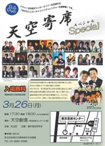 3-5「天空寄席」
