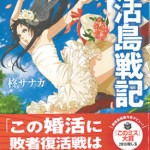 13-10-05婚活島戦記