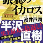 14-09-05銀翼のイカロス