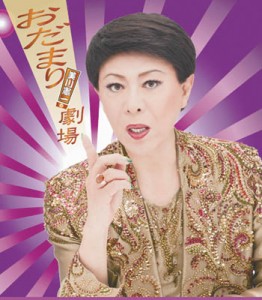 2014おだまり劇場・美川