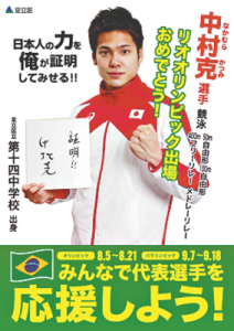16-08-05中村応援ポスター
