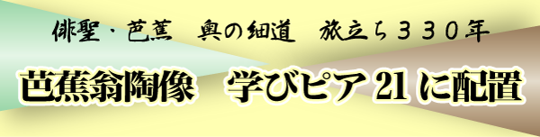 足立朝日 Blog Archive 俳聖 芭蕉 奥の細道 旅立ち３３０年 芭蕉翁陶像 学びピア21に配置
